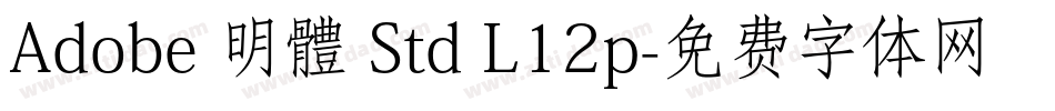 Adobe 明體 Std L12p字体转换